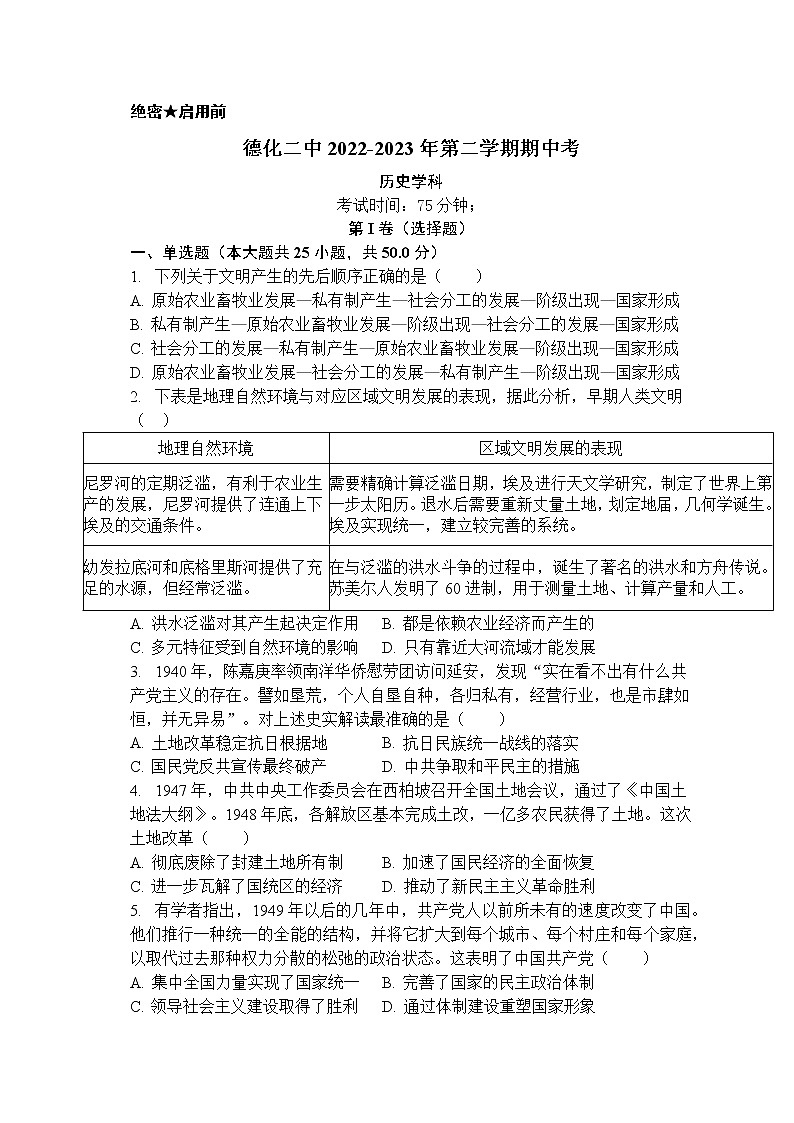2022-2023年第二学期 德化二中期中考历史学生用卷第1页