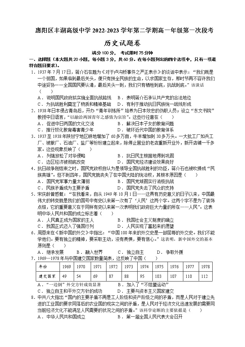 广东省惠州市丰湖高级中学2022-2023学年高一下学期第一次段考历史试题第1页