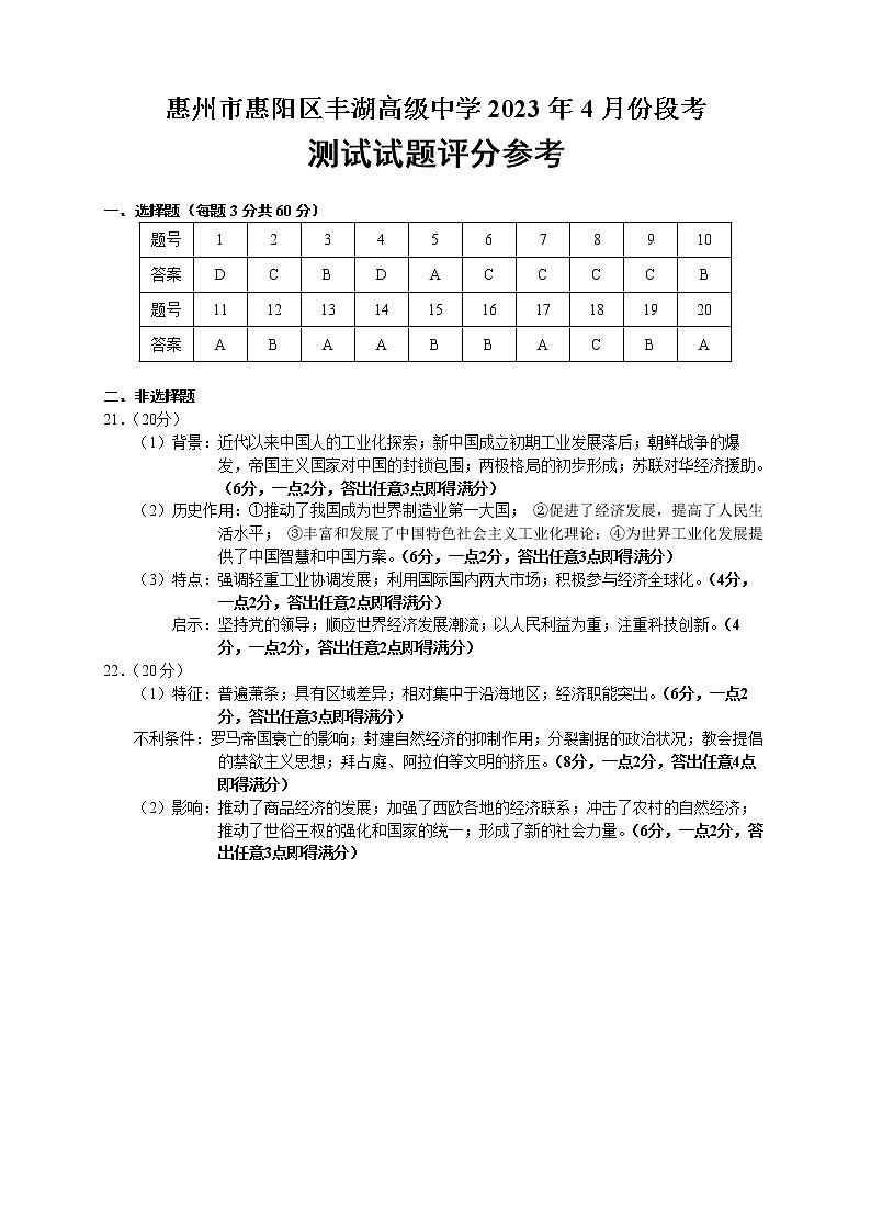 广东省惠州市丰湖高级中学2022-2023学年高一下学期第一次段考历史答案第1页