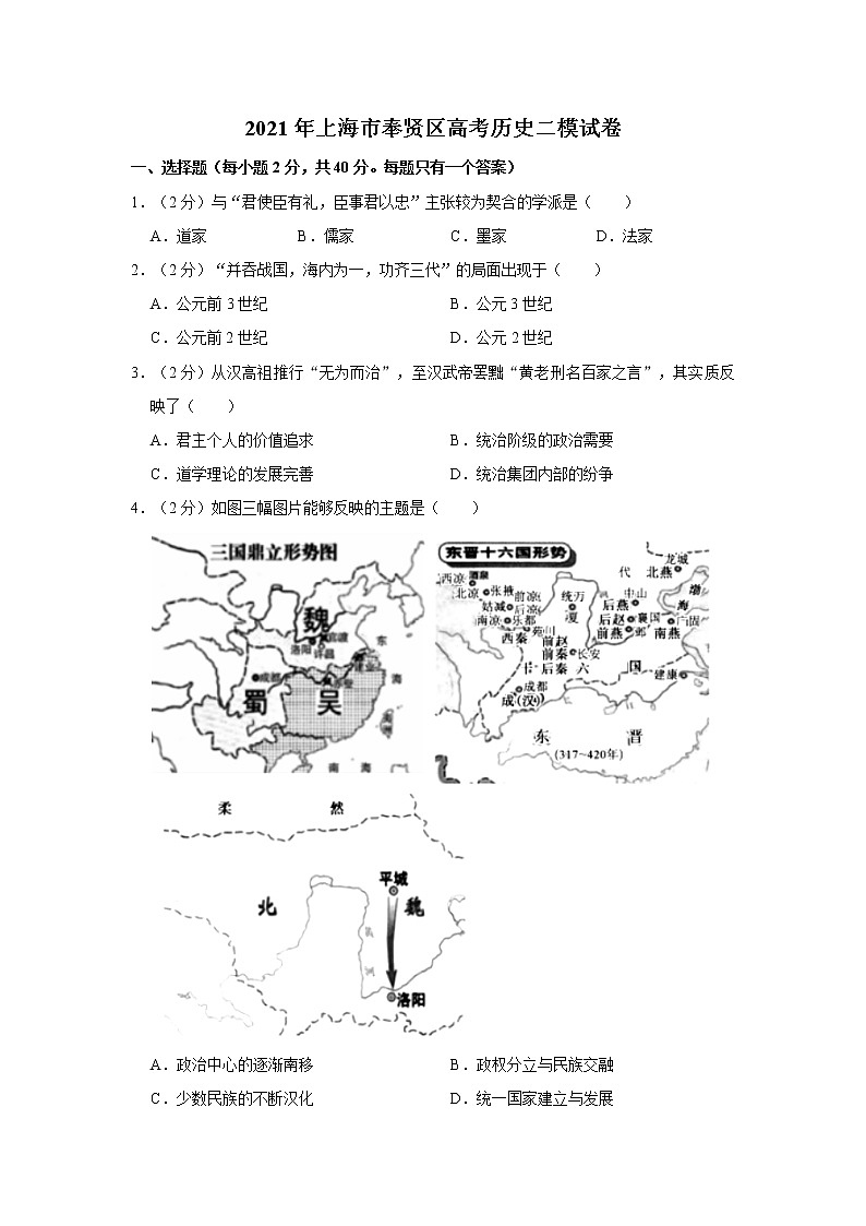 2021年上海市奉贤区高考历史二模试卷第1页