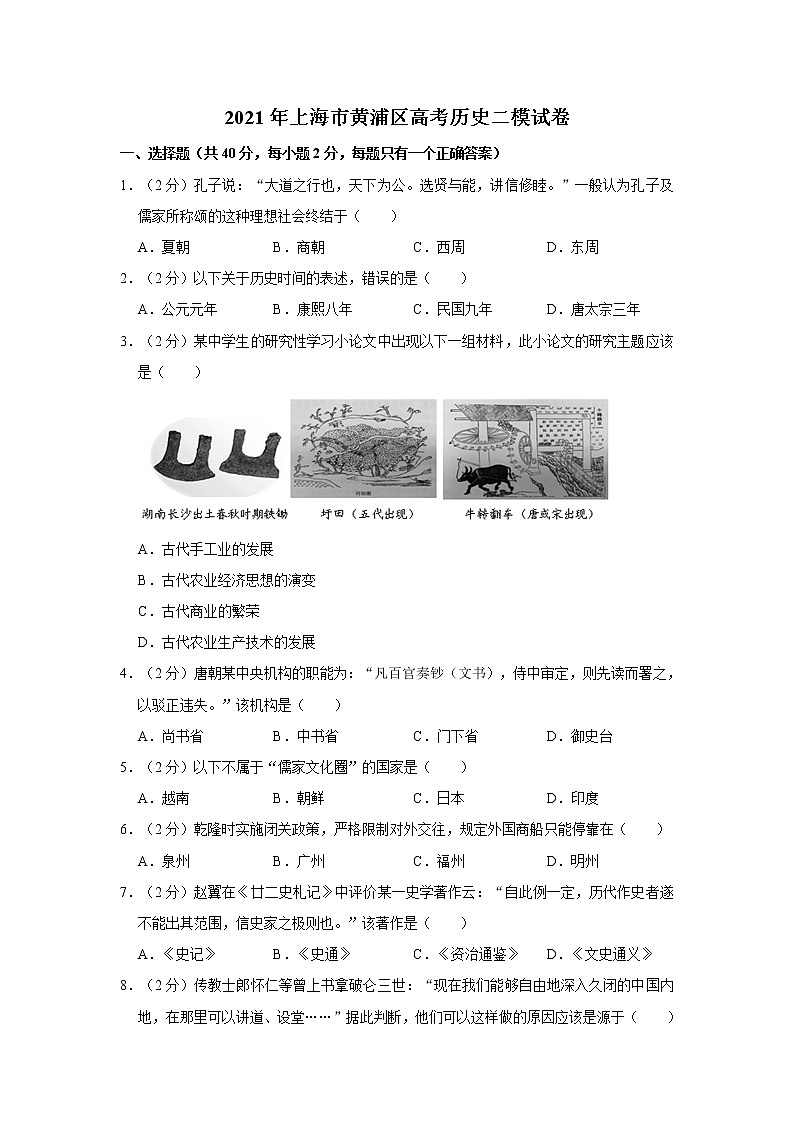 2021年上海市黄浦区高考历史二模试卷01