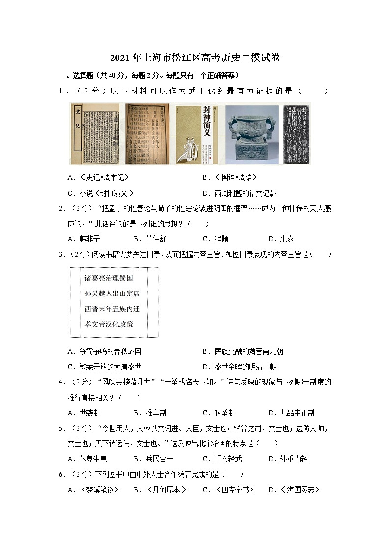 2021年上海市松江区高考历史二模试卷第1页