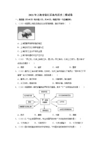 2021年上海市徐汇区高考历史二模试卷