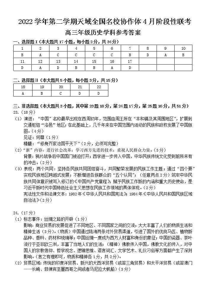浙江省天域全国名校协作体2022-2023学年高三下学期4月阶段性联考历史试题01