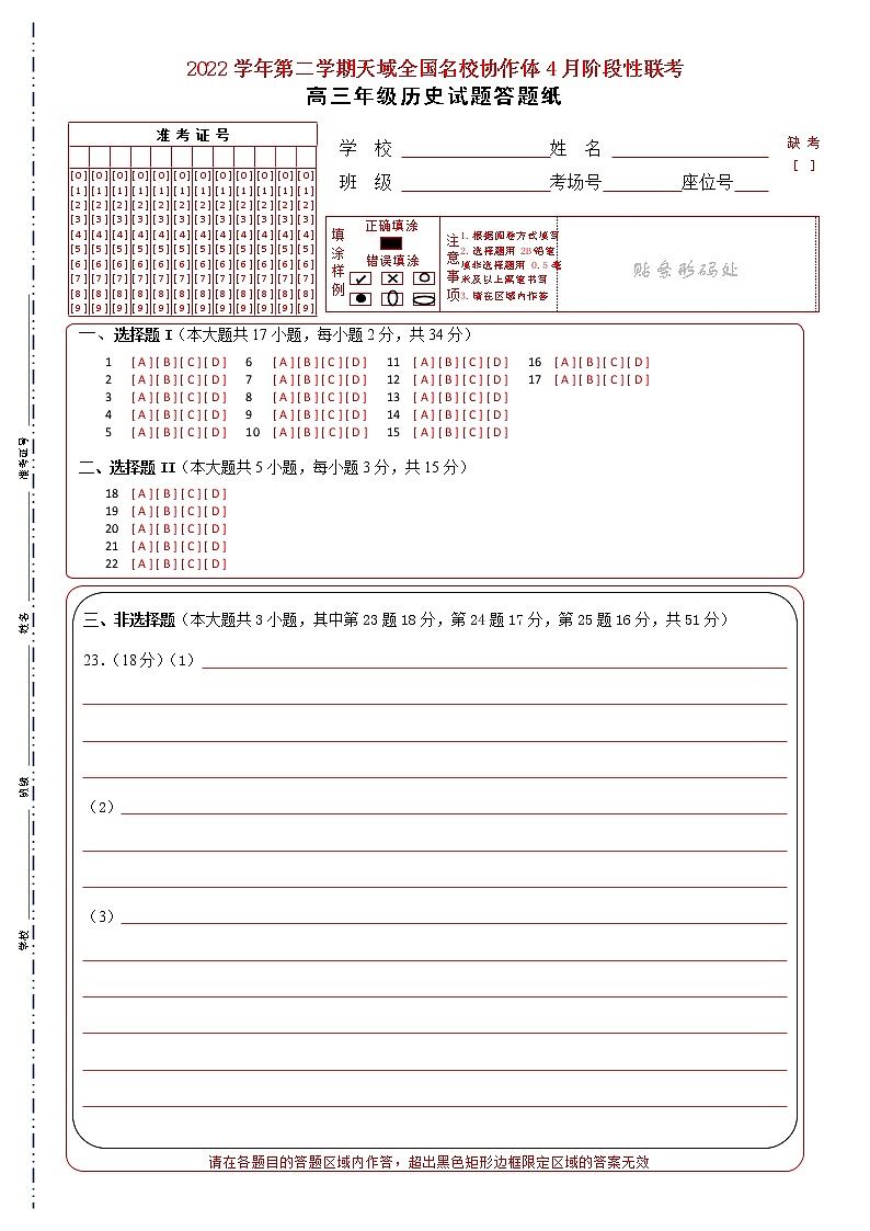 浙江省天域全国名校协作体2022-2023学年高三下学期4月阶段性联考历史试题01