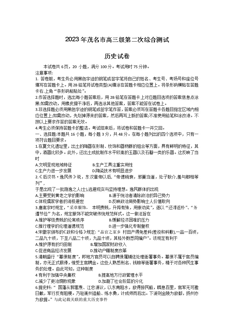 广东省茂名市2023届高三历史下学期二模试卷（Word版附答案）01