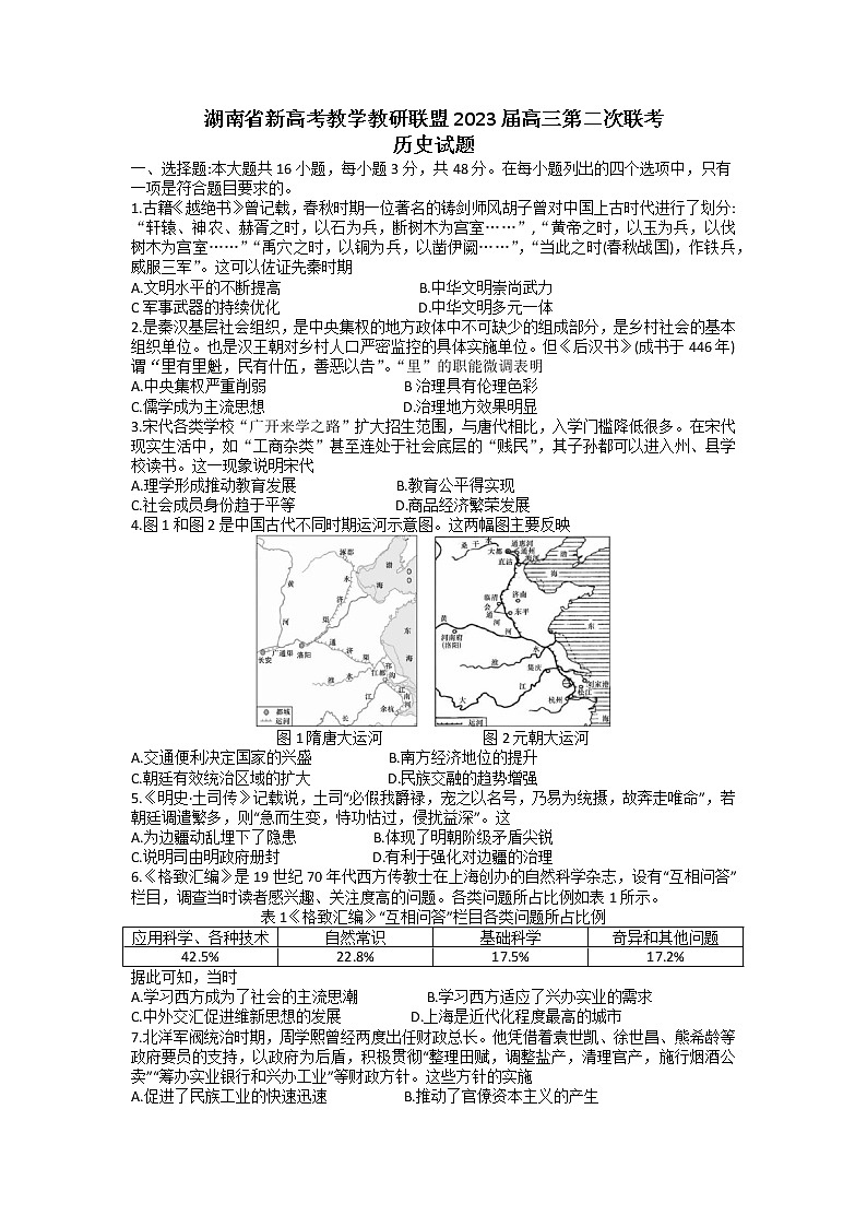 湖南省新高考教学教研联盟2023届高三历史下学期第二次联考试题（Word版附答案）01