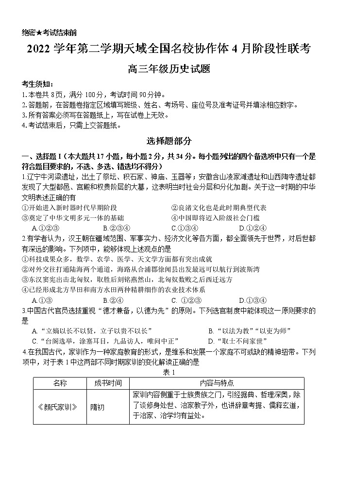 浙江省天域全国协作体2022-2023学年高三历史下学期4月阶段性联考试题（Word版附答案）第1页