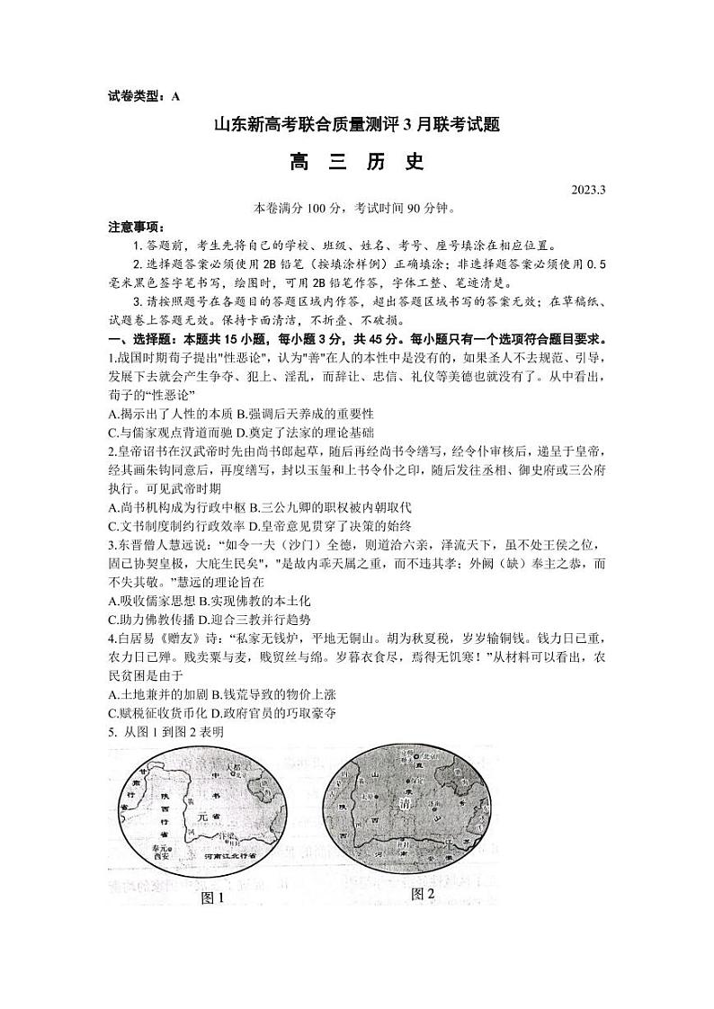 山东省新高考2023届新高考联合质量测评高三3月联考 历史第1页