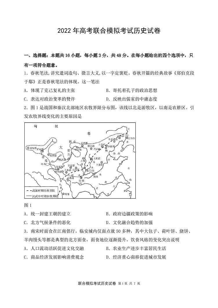 辽宁省2022届高三下学期4月高考联合模拟考试历史试题（PDF版含答案）01