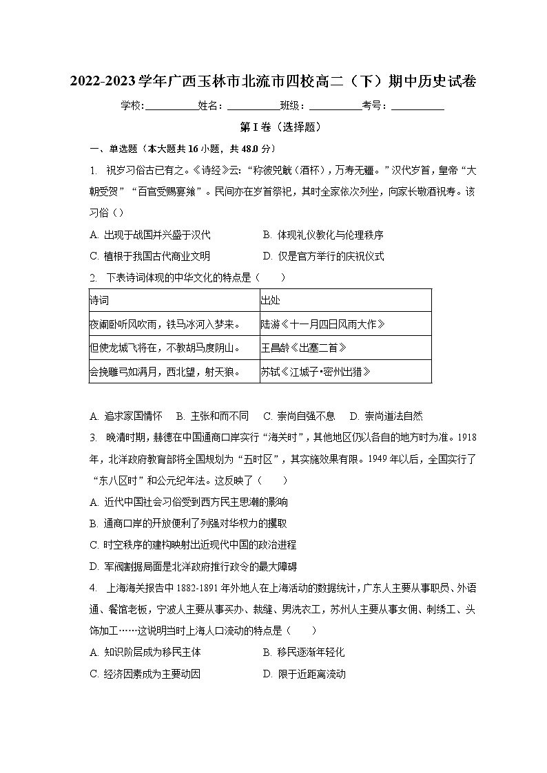 广西壮族自治区北流市四校2022-2023学年高二下学期期中考试历史试卷01