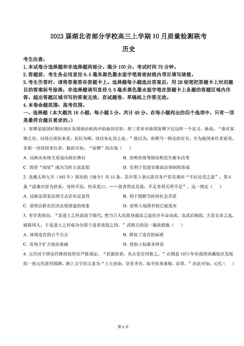 2023届湖北省部分学校高三上学期10月质量检测联考历史试卷（PDF版）第1页