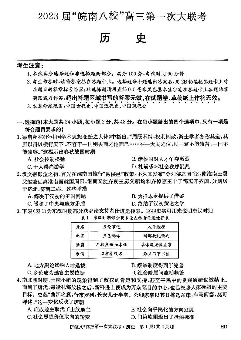 2023届皖南八校第一次大联考历史试题第1页