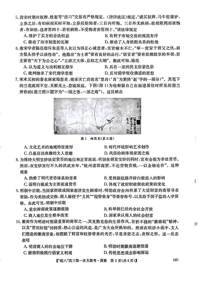 2023届皖南八校第一次大联考历史试题第2页