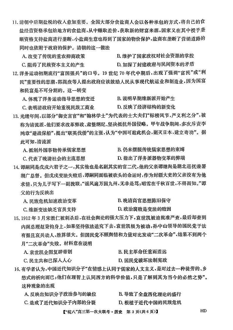 2023届皖南八校第一次大联考历史试题第3页