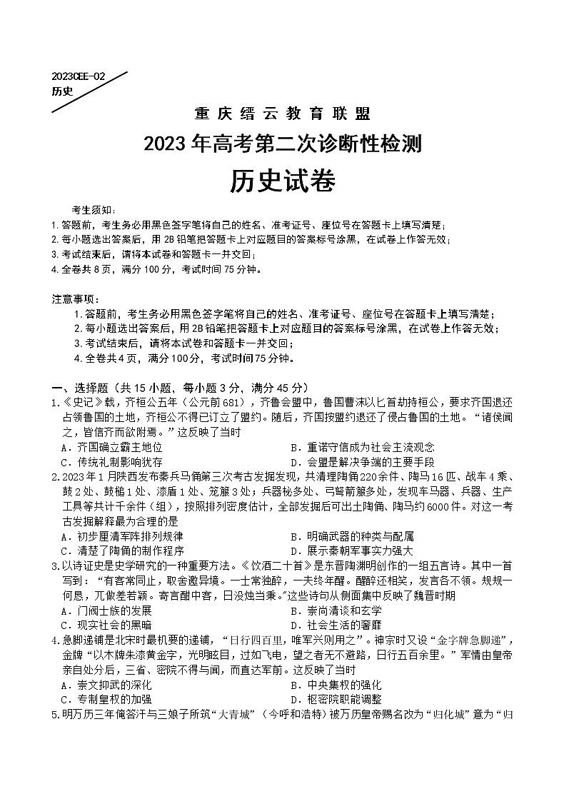 重庆缙云教育联盟2023年高考第二次诊断性检测 历史试题及答案01