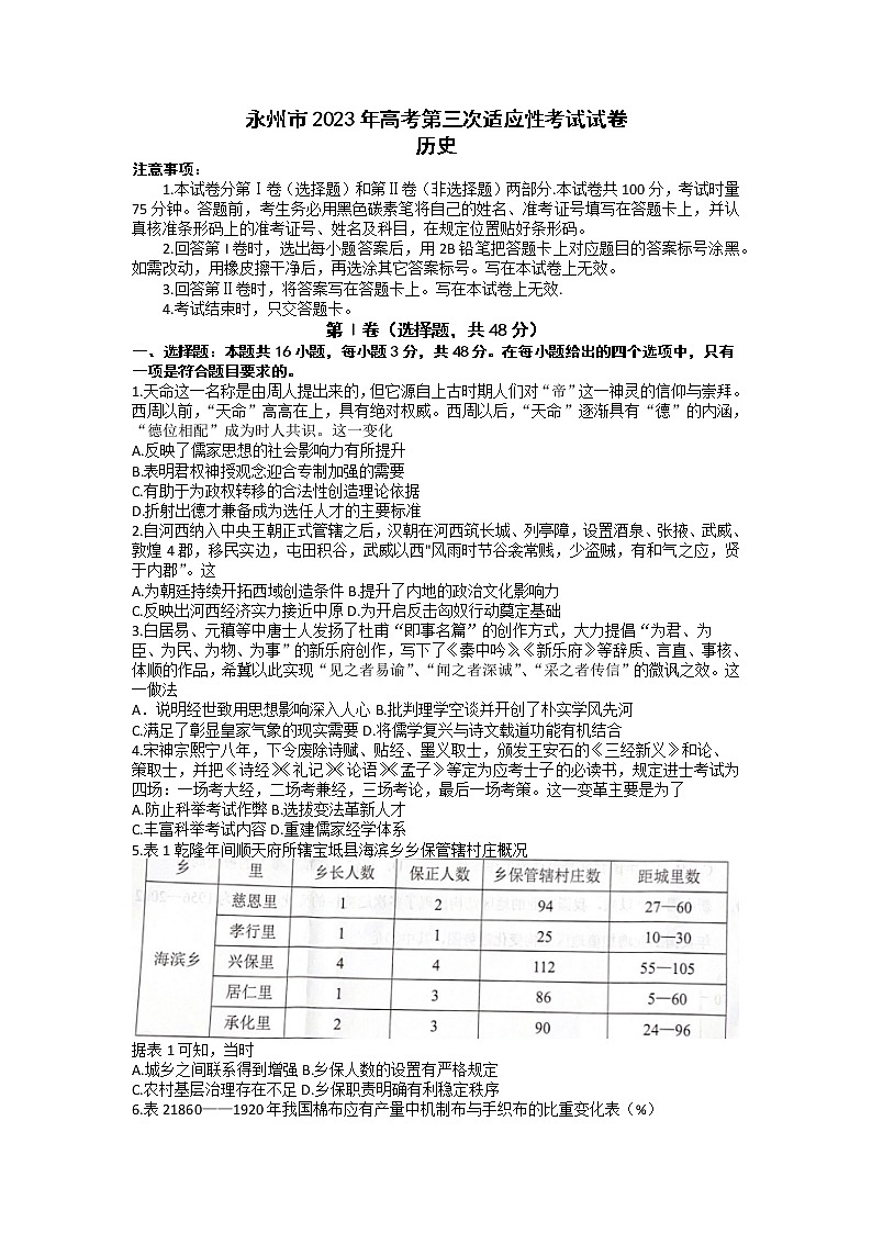 湖南省永州市2023届高考第三次适应性考试历史试题（含答案）01