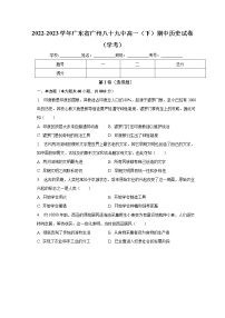 广东省广州市第八十九中学2022_2023学年高一下学期期中考试（学考）历史试卷