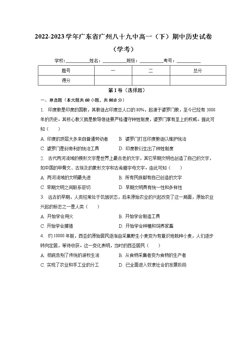 广东省广州市第八十九中学2022_2023学年高一下学期期中考试（学考）历史试卷第1页