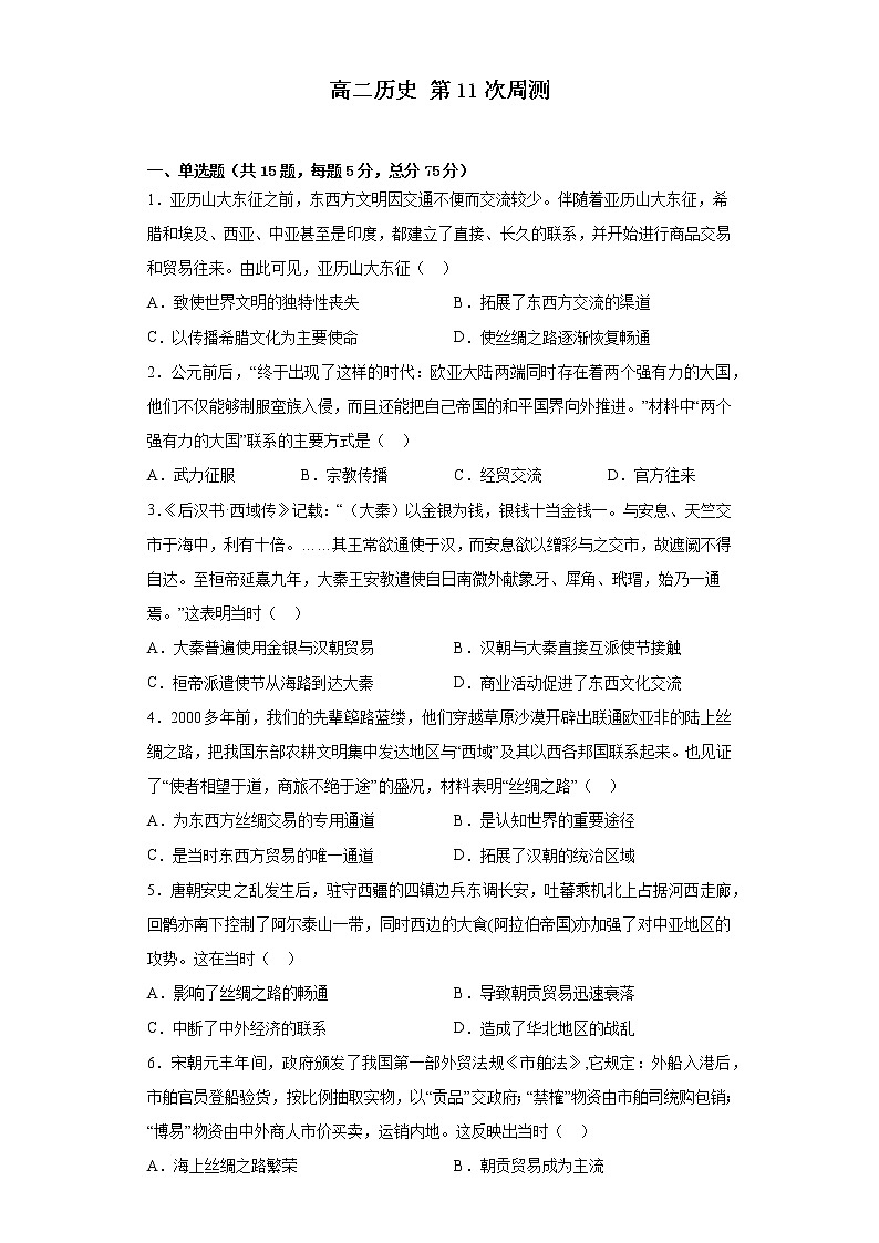 河南省开封市通许县第一高级中学2022-2023学年高二下学期第11次周测历史试题01
