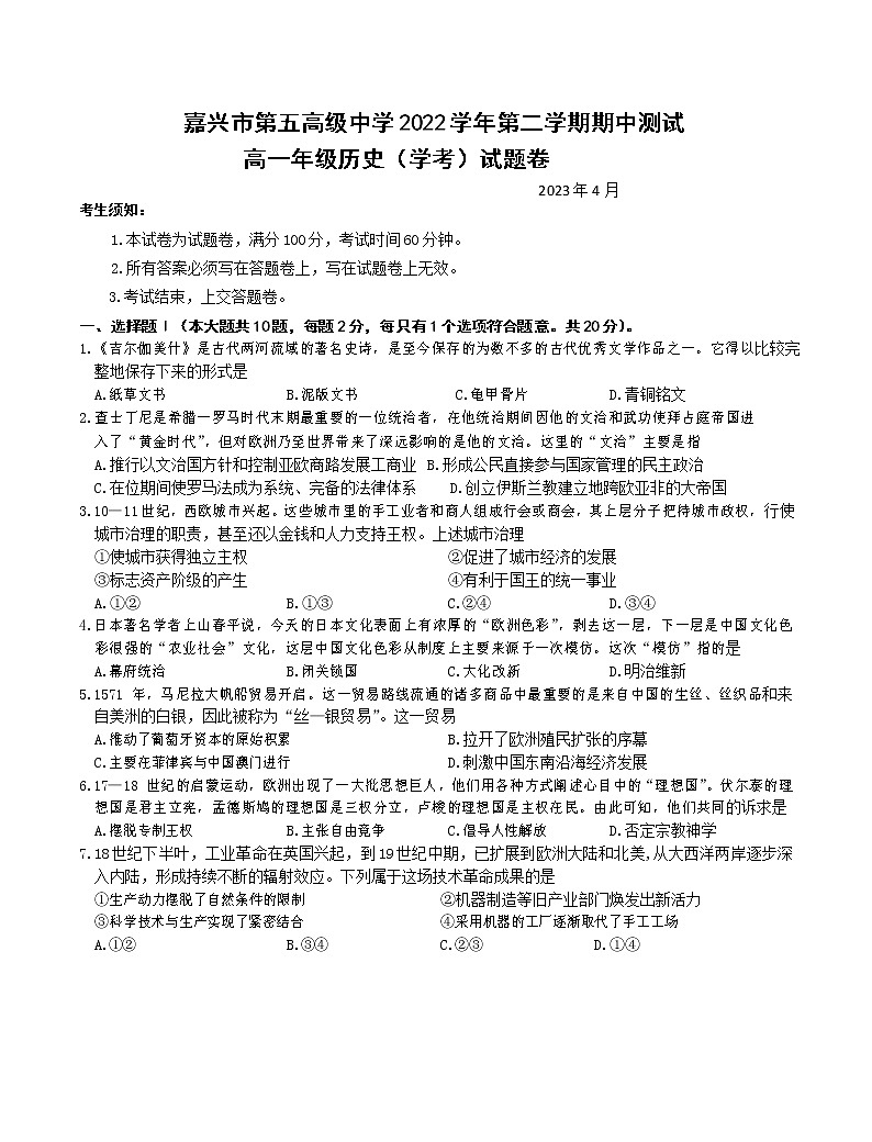 浙江省嘉兴市第五高级中学2022-2023学年高一下学期4月期中考试（学考）历史试题01