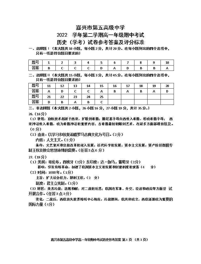 浙江省嘉兴市第五高级中学2022-2023学年高一下学期4月期中考试（学考）历史试题01