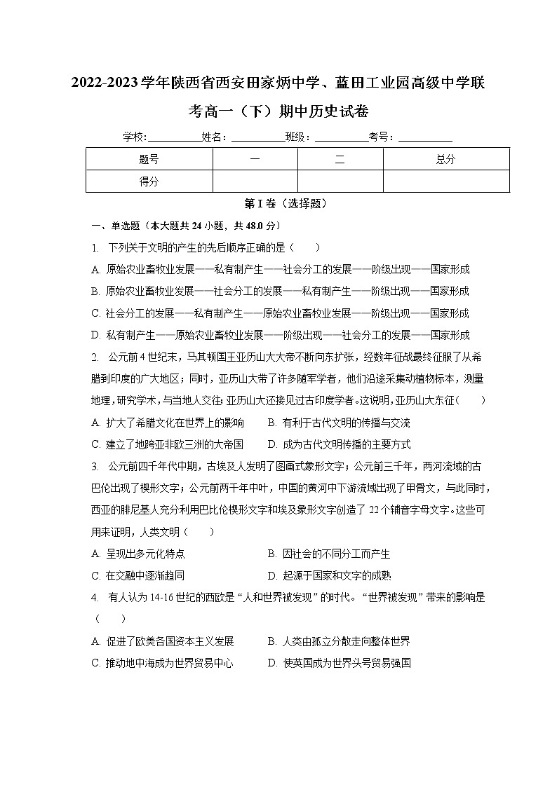 陕西省西安田家炳中学、蓝田工业园高级中学2022-2023学年高一下学期期中联考历史试卷01