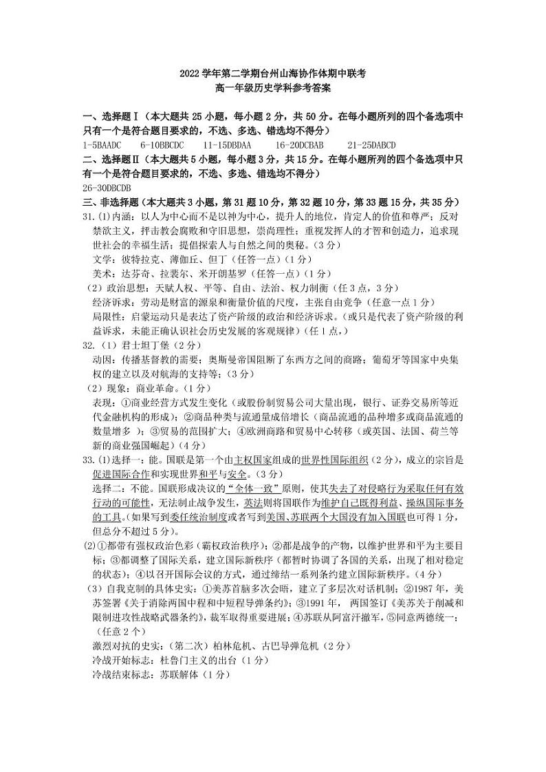 浙江省台州市山海协作体2022-2023学年高一下学期期中考试历史试题01