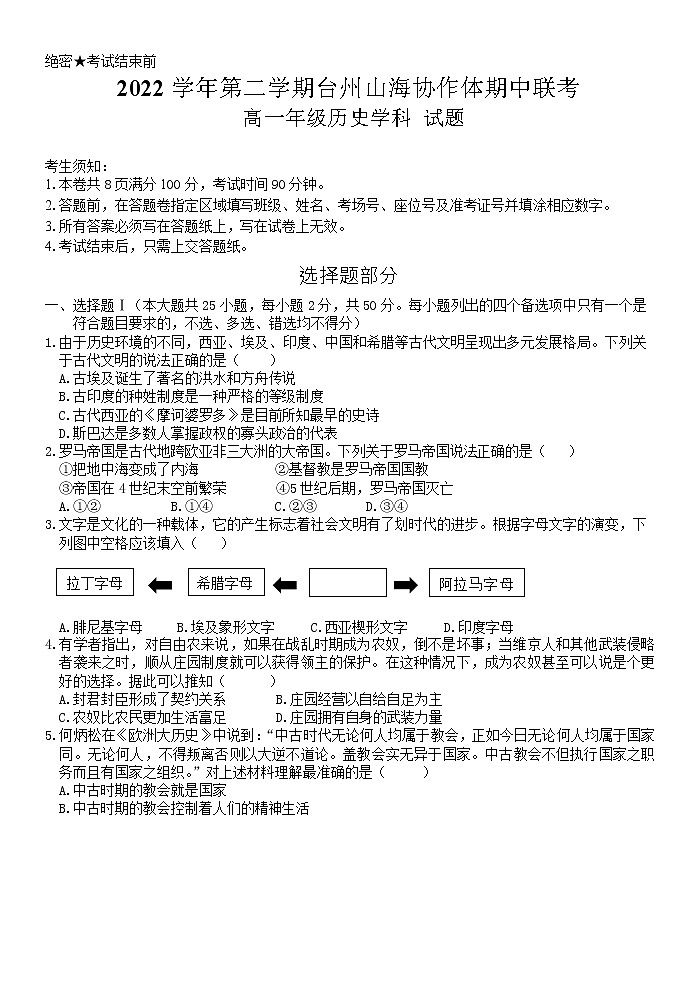 浙江省台州市山海协作体2022-2023学年高一下学期期中考试历史试题01