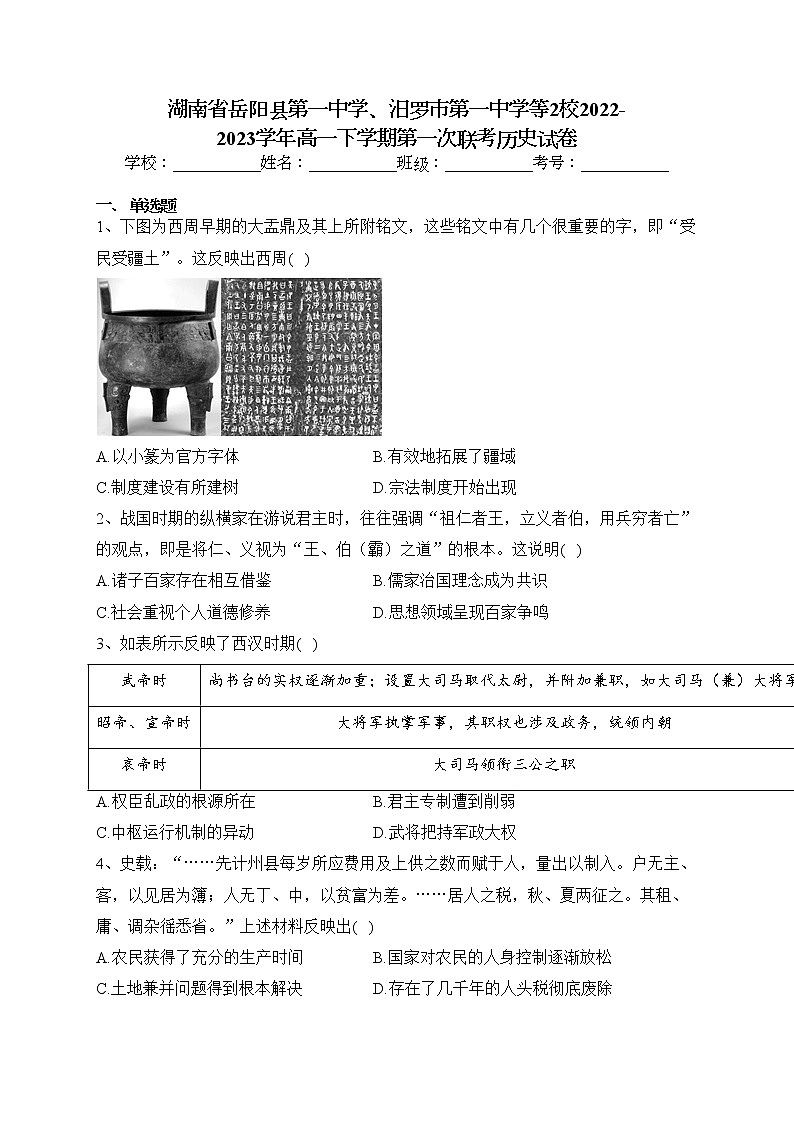 湖南省岳阳县第一中学、汨罗市第一中学等2校2022-2023学年高一下学期第一次联考历史试卷（含答案）01