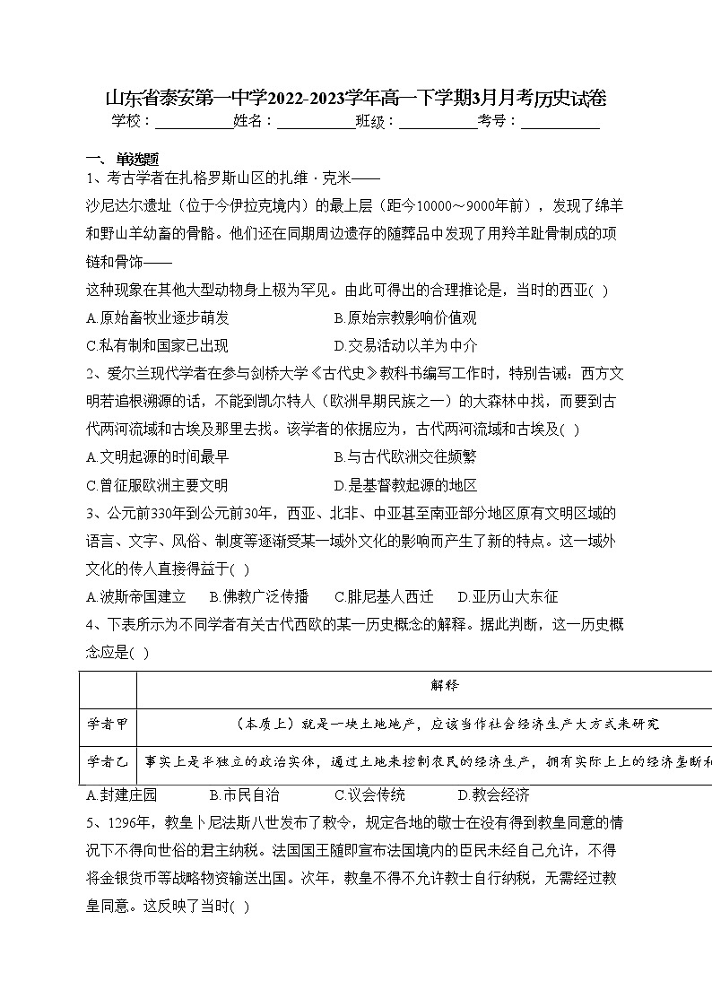 山东省泰安第一中学2022-2023学年高一下学期3月月考历史试卷（含答案）第1页