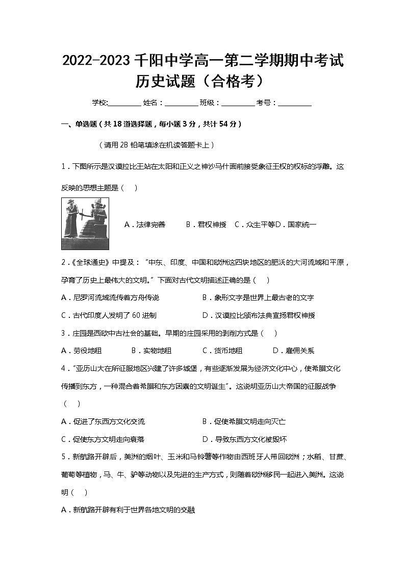 陕西省宝鸡市千阳县中学2022-2023学年高一下学期期中考试历史（合格考）试题01