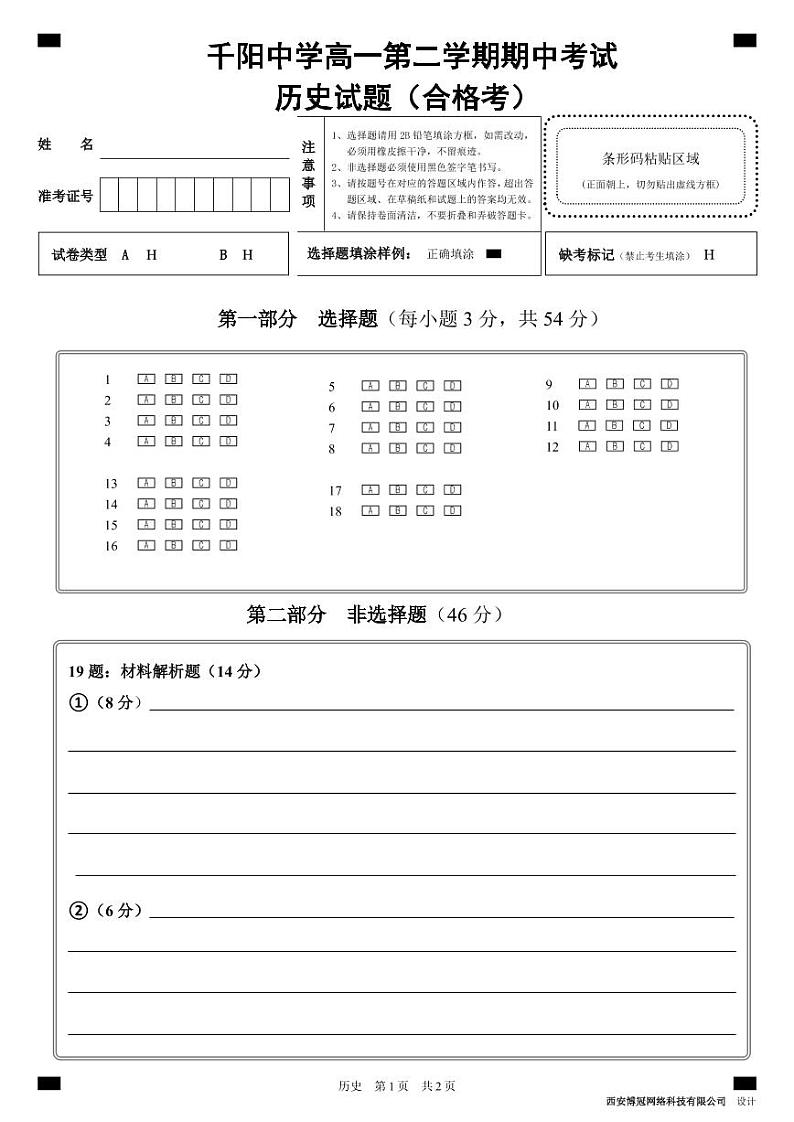 陕西省宝鸡市千阳县中学2022-2023学年高一下学期期中考试历史（合格考）试题01
