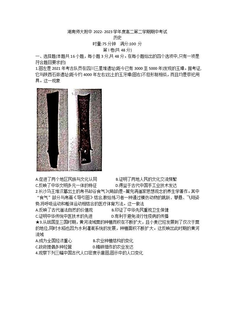 2023长沙师大附中高二下学期期中历史试题无答案01