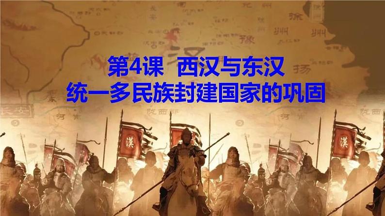 第4课 西汉与东汉——统一多民族封建国家的巩固 课件--2022-2023学年高中历史统编版（2019）必修中外历史纲要上册第1页