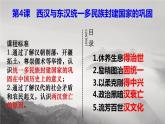 第4课 西汉与东汉——统一多民族封建国家的巩固 课件--2022-2023学年高中历史统编版（2019）必修中外历史纲要上册