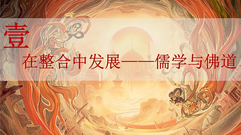 第8课 三国至隋唐的文化 课件--2022-2023学年高中历史统编版（2019）必修中外历史纲要上册第2页