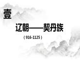 第10课 辽夏金元的统治 课件--2022-2023学年高中历史统编版（2019）必修中外历史纲要上册