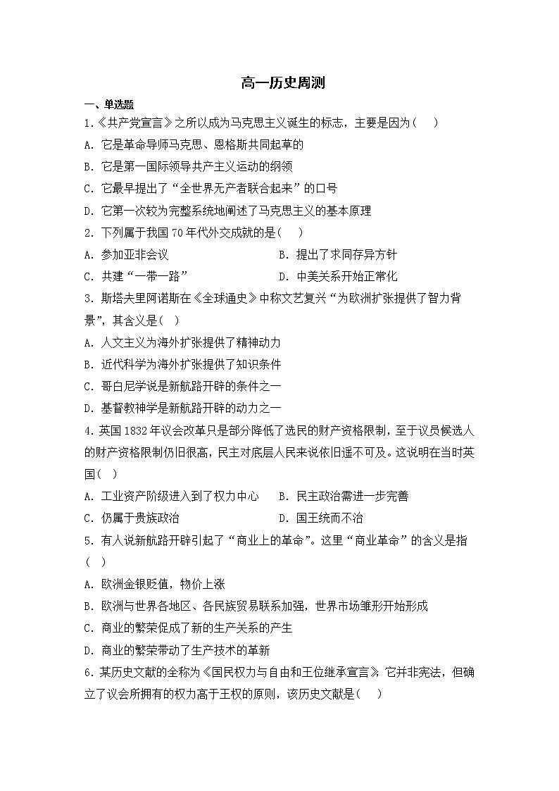 吉林省长春市农安高级中学2022-2023学年高一下学期周测（二）历史试卷01