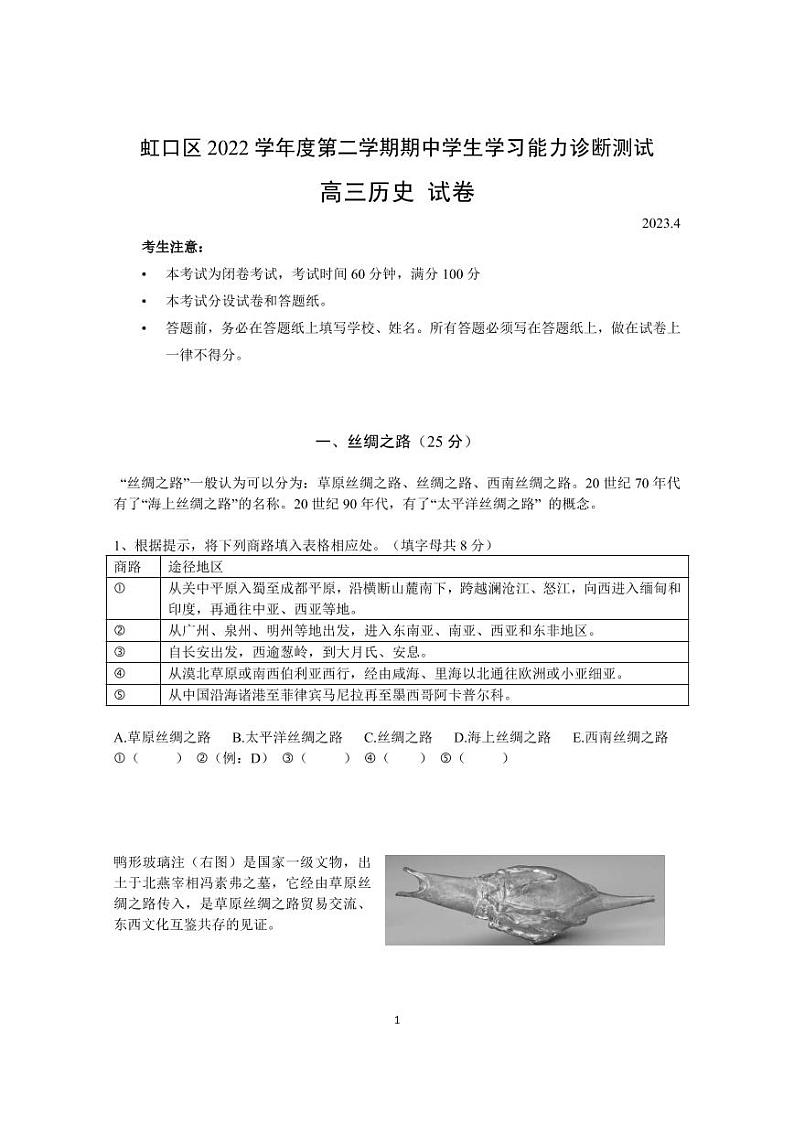 2023年上海市虹口区高三二模历史试卷含答案第1页