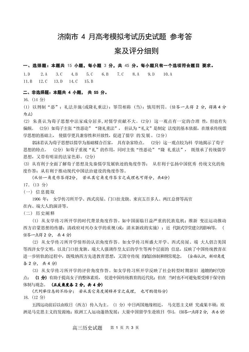 2023年4月山东省新高考联合模拟考试（济南二模）历史答案第1页
