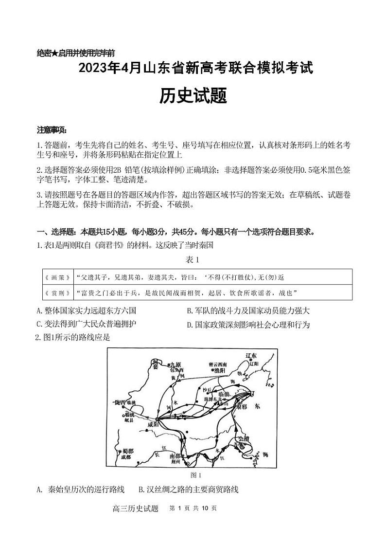2023年4月山东省新高考联合模拟考试（济南二模）历史第1页