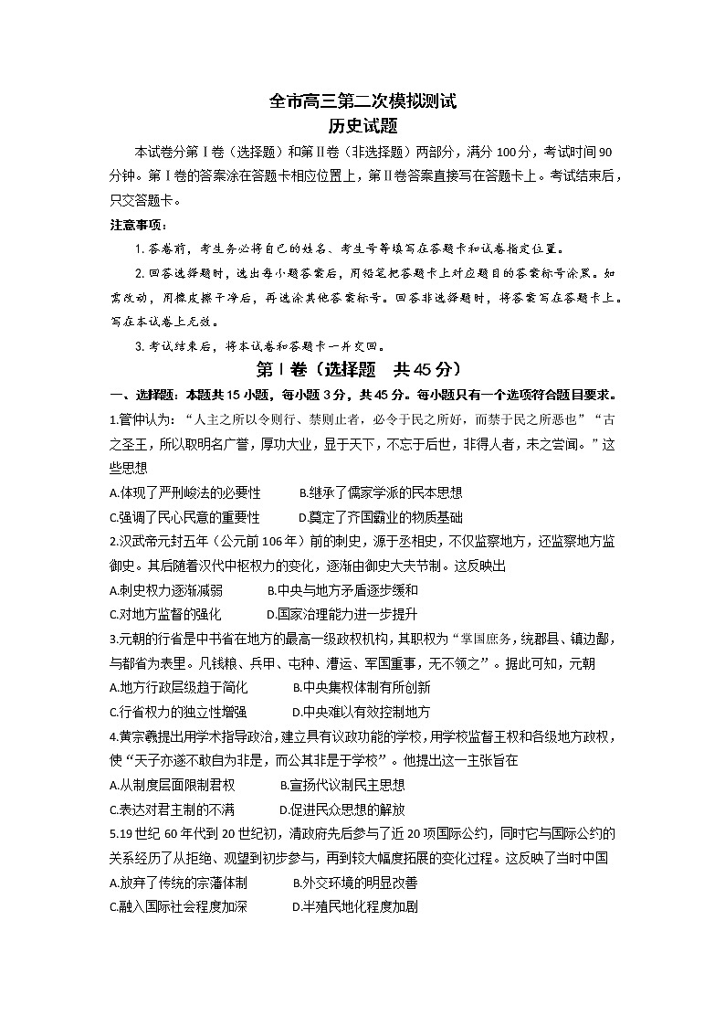 2023届山东省菏泽市高三二模历史试卷01