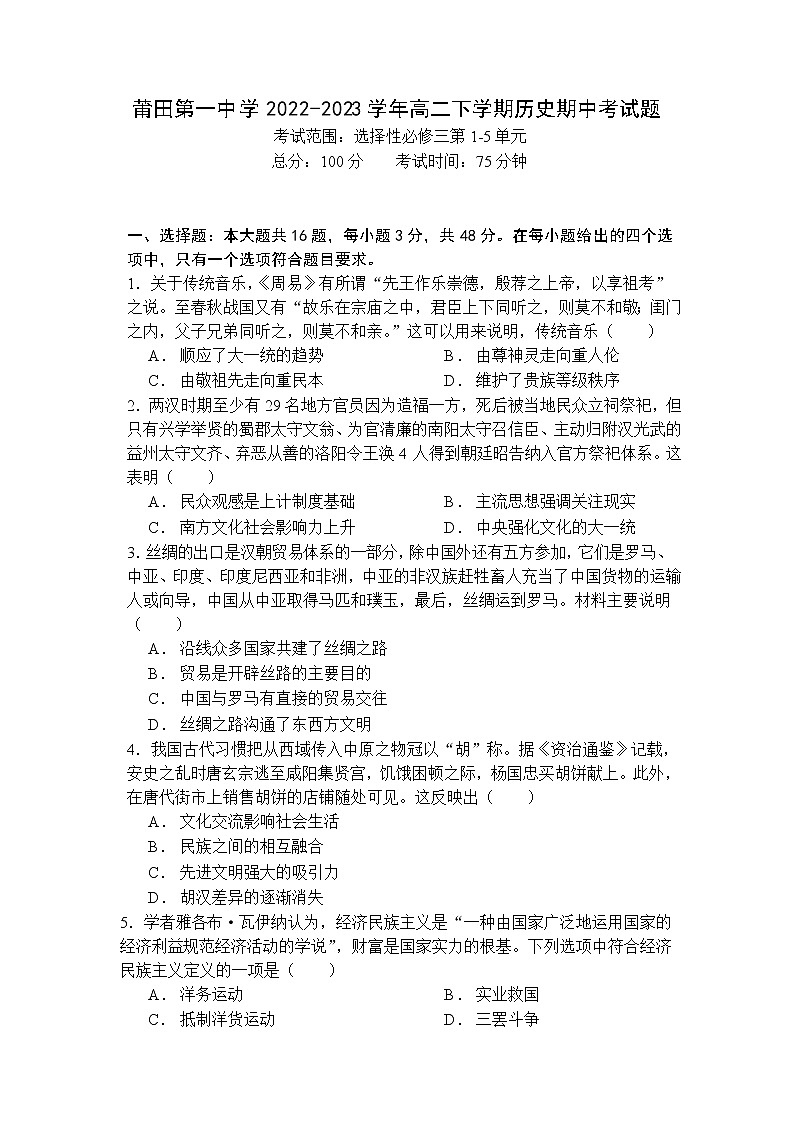 福建省莆田第一中学2022-2023学年高二下学期期中考试历史试题01