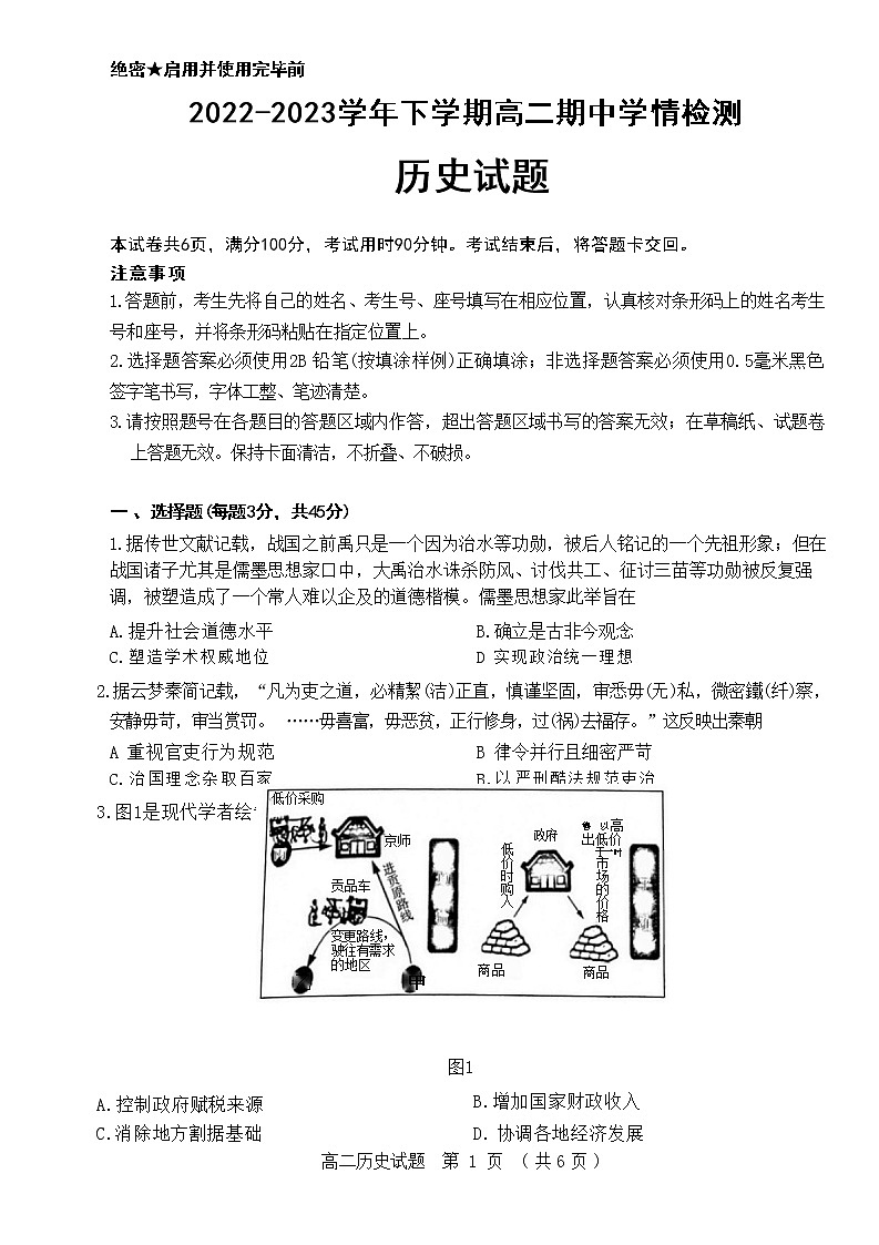 山东省济南市2022-2023学年高二下学期期中考试历史试题01