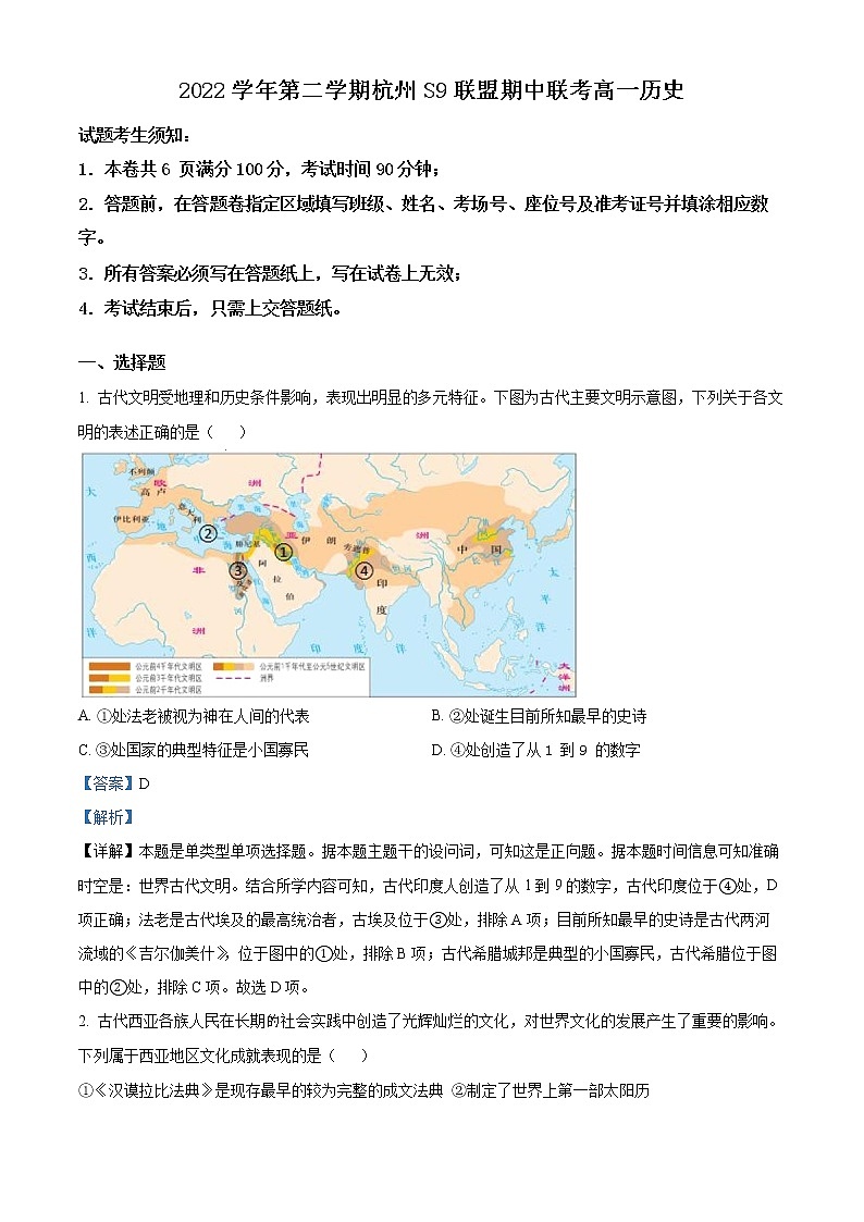 浙江省杭州市S9联盟2022-2023学年高一历史下学期期中联考试题（Word版附解析）01