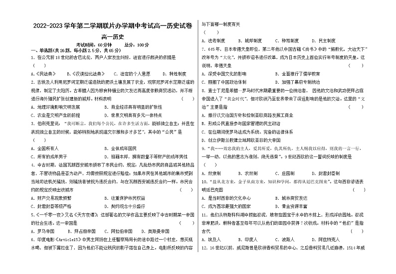 2022-2023学年第二学期联片办学期中考试高一历史试卷第1页