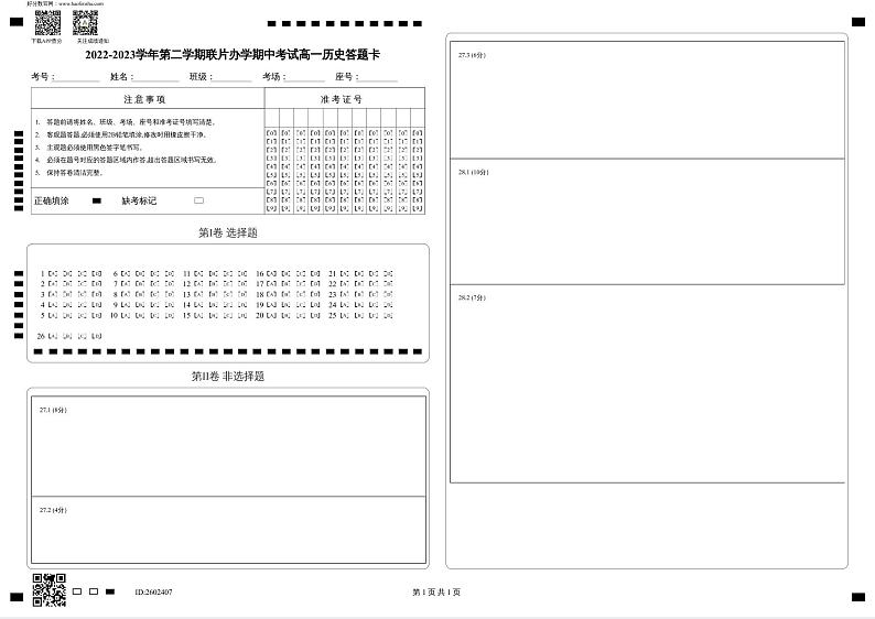 2022-2023-2期中高一历史答题卡第1页