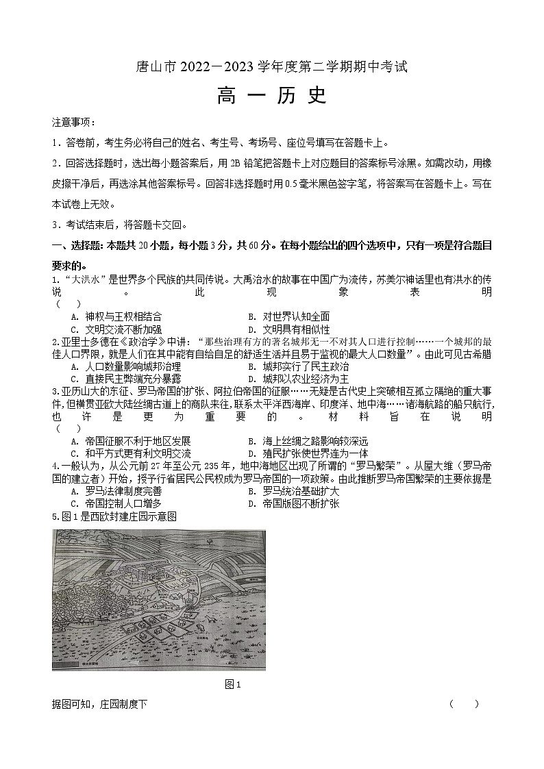 河北省唐山市十县一中联盟2022-2023学年高一下学期期中考试历史试题01