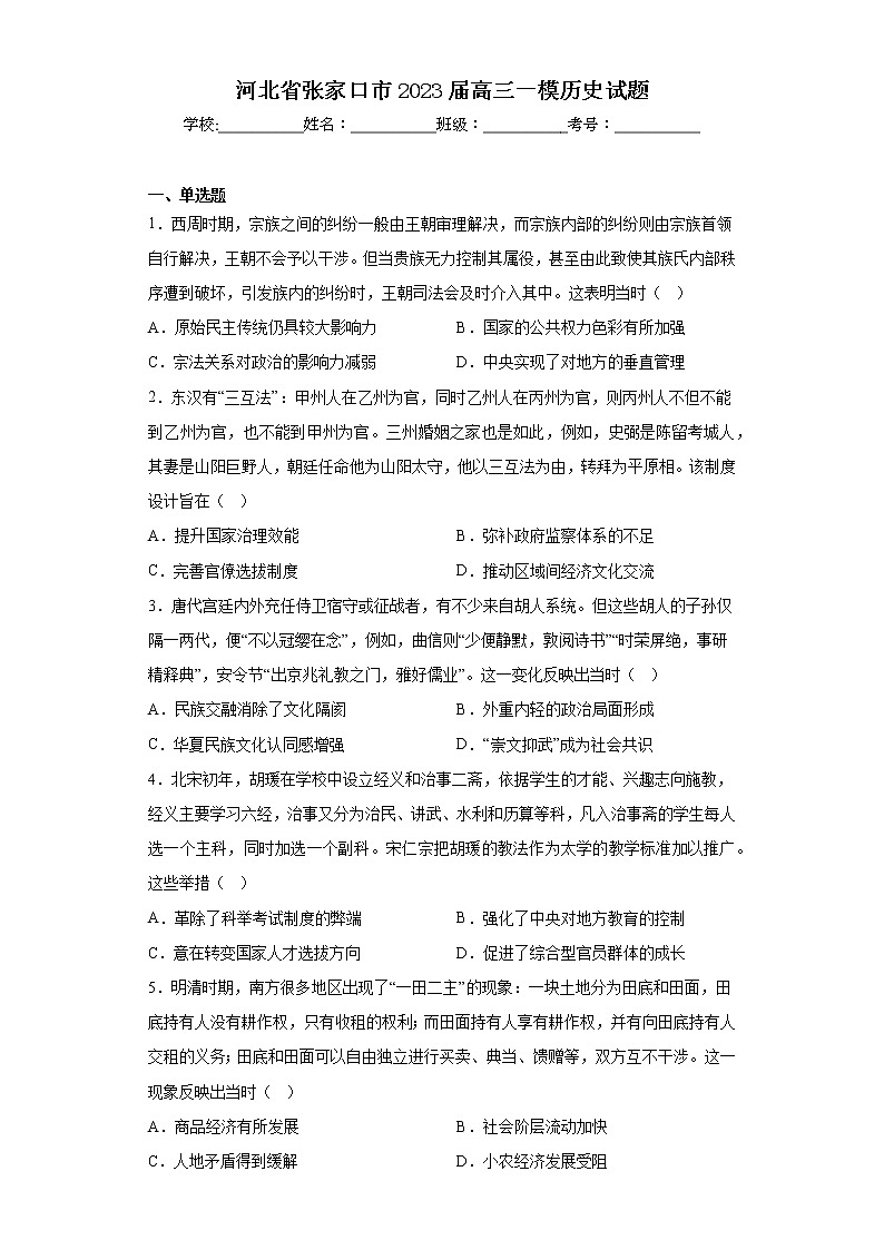河北省张家口市2023届高三一模历史试题（含答案）第1页